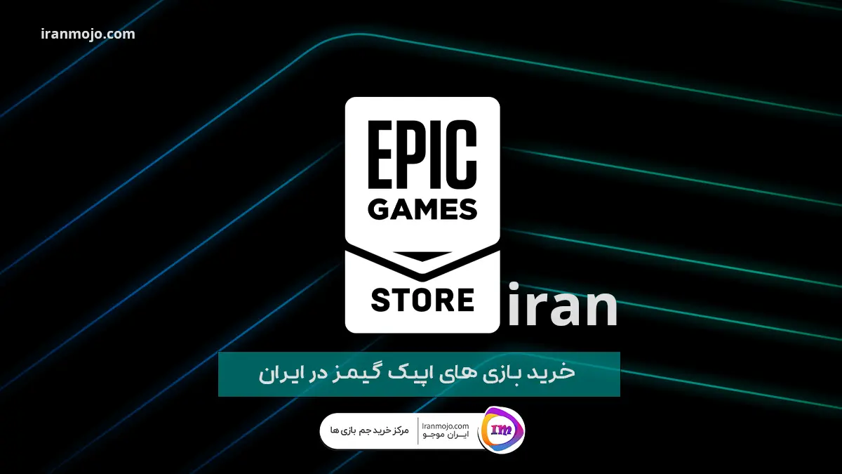 خرید بازی های اپیک گیمز در ایران   