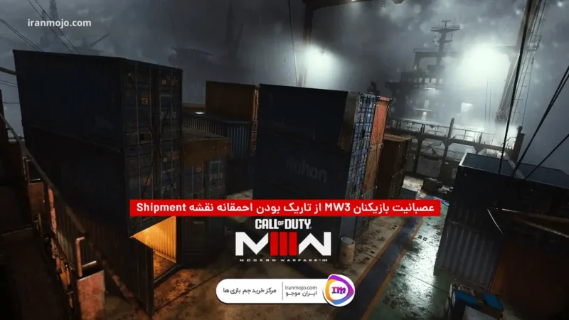 عصبانیت بازیکنان MW3 از تاریک بودن احمقانه نقشه Shipment