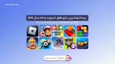 پر دانلودترین بازی‌های اندروید و ios سال 2023