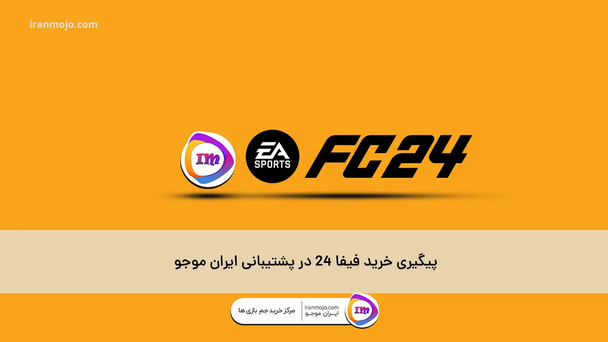 پیگیری خرید فیفا 24 در پشتیبانی ایران موجو
