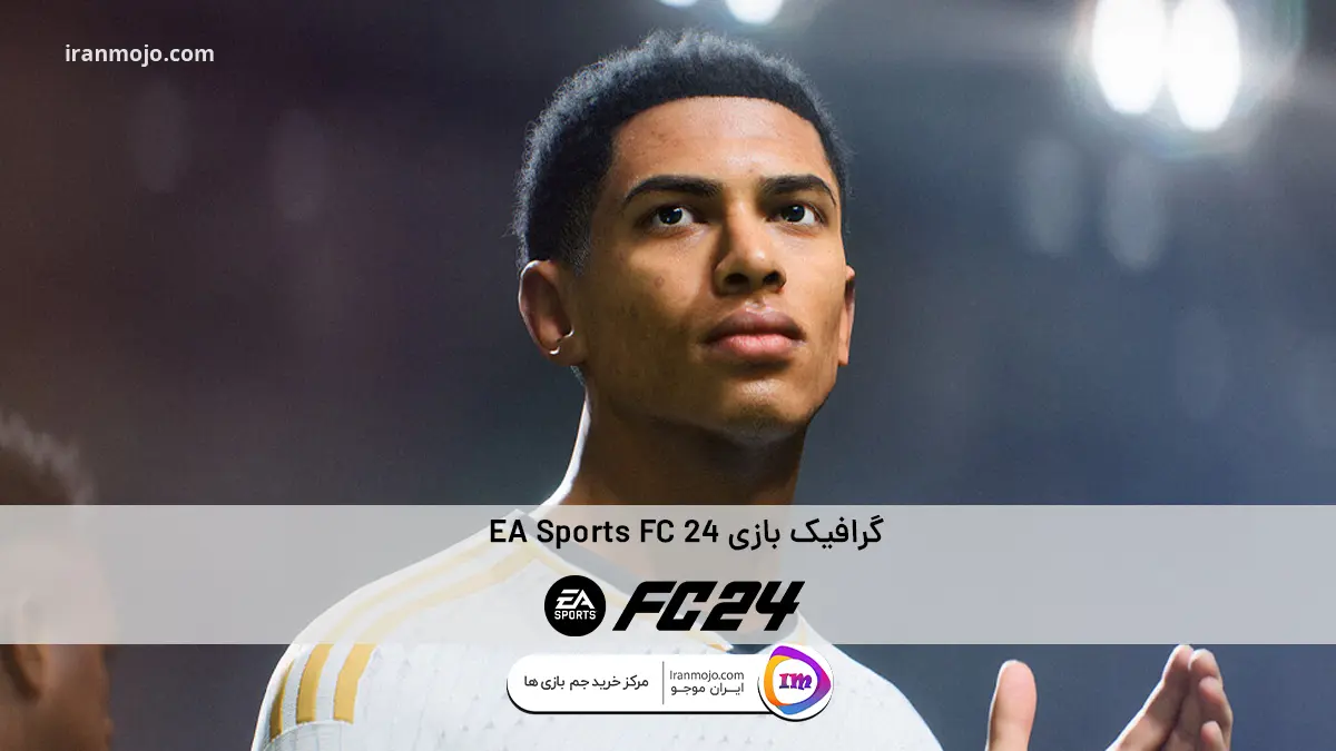 گرافیک بازی EA Sports FC 24