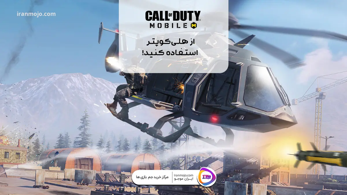 استفاده از چوپر یا هلی‌کوپتر در حالت بتل رویال  Call of Duty Mobile
