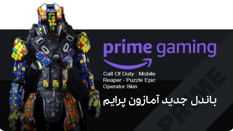 باندل آمازون پرایم کالاف دیوتی Reaper - Puzzle Epic Operator Skin