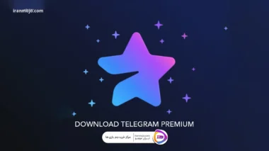 دانلود تلگرام پرمیوم امکان پذیر است؟