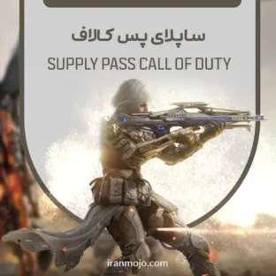 خرید ساپلای پس کالاف دیوتی (SUPPLY PASS)