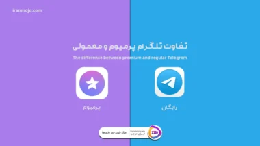 تفاوت تلگرام پرمیوم و معمولی