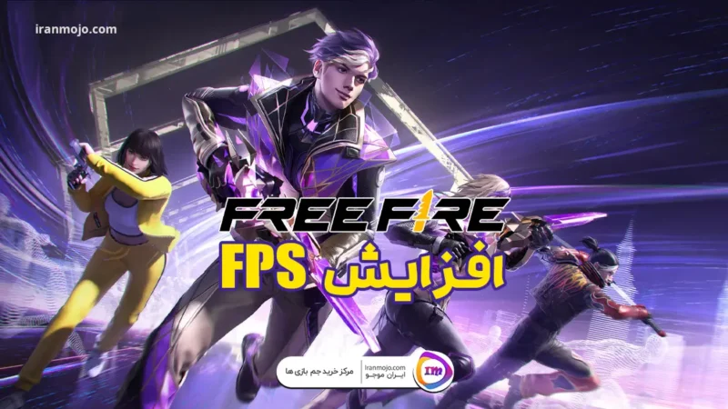 راهنمای افزایش fps در فری فایر