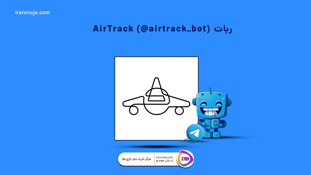 ربات AirTrack (@airtrack_bot)