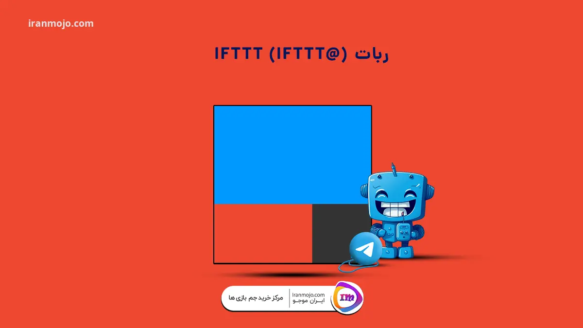 ربات IFTTT (@IFTTT)