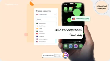 شماره مجازی کدام کشور بهتر است؟