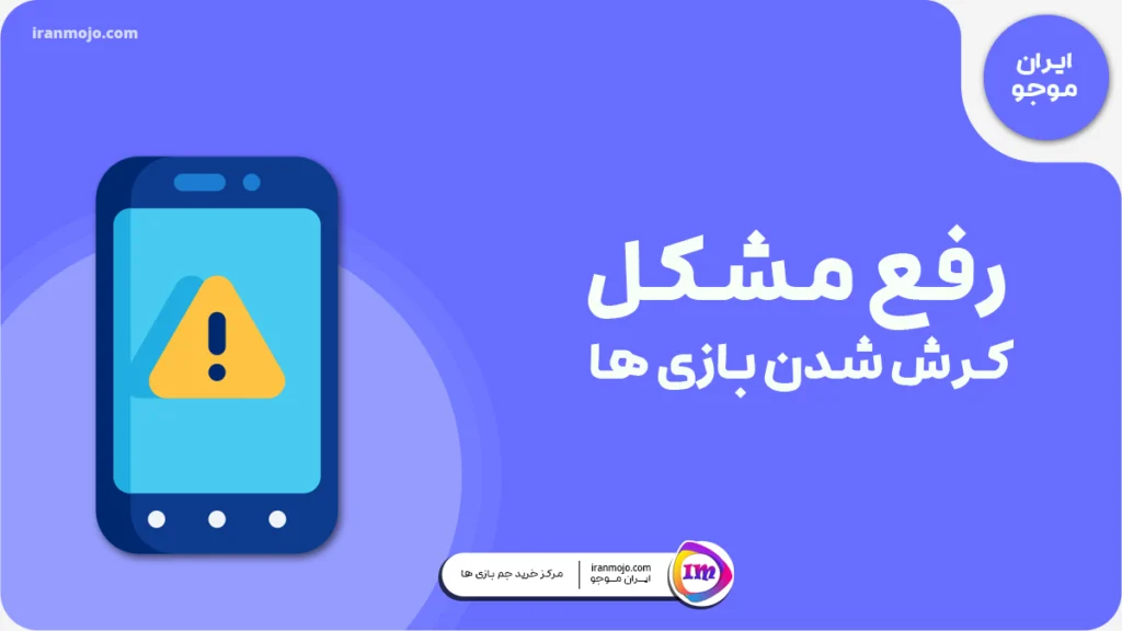 رفع مشکل کرش شدن بازی ها