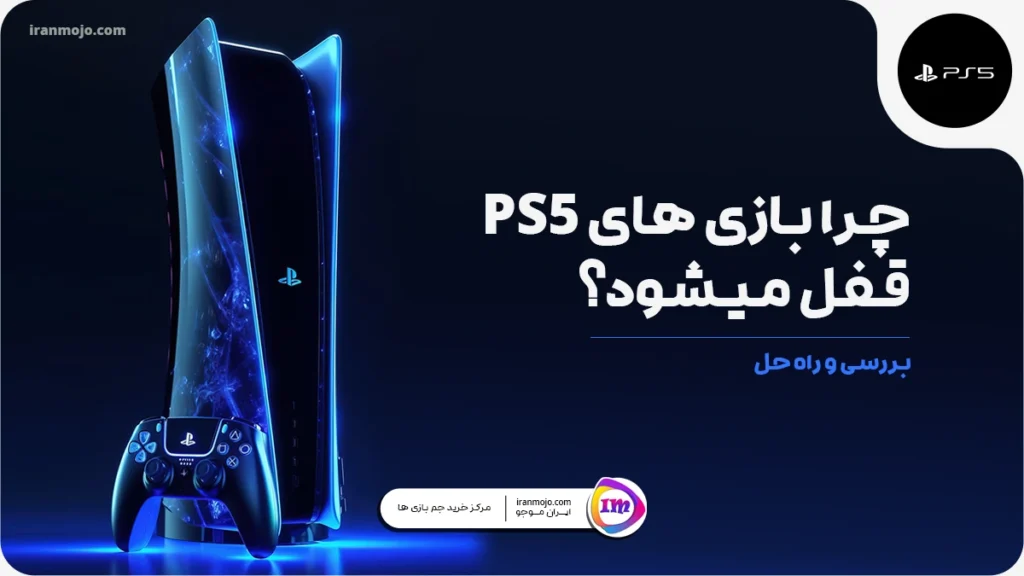 چرا بازی های ps5 قفل میشود