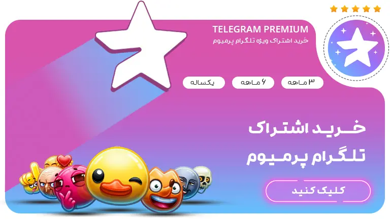 خرید اشتراک تلگرام پرمیوم