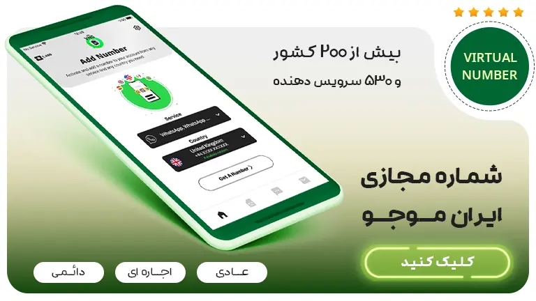 خرید شماره مجازی ارزان ایران موجو