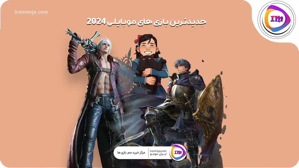 19 تا از جدیدترین بازی های موبایلی 2024 - ایران موجو