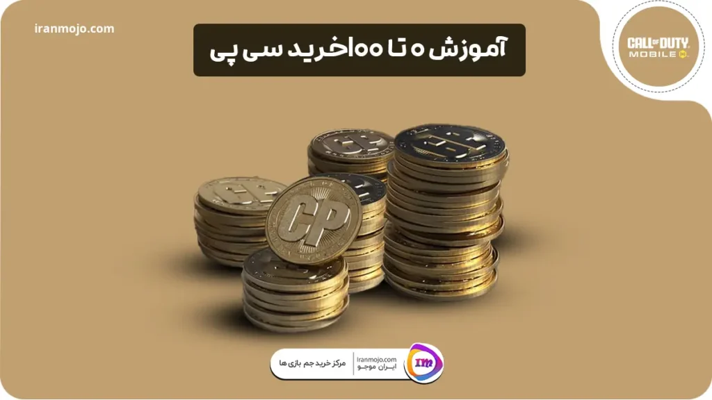 آموزش 0 تا 100خرید سی پی ارزان کالاف دیوتی موبایل