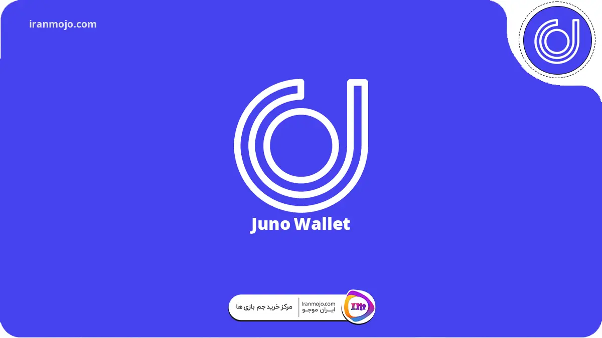استفاده از Juno Wallet