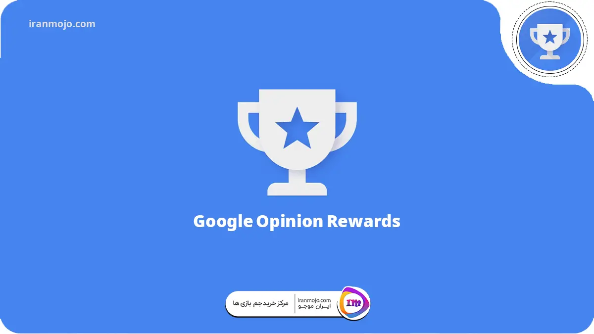 اپلیکیشن Google Opinion Rewards