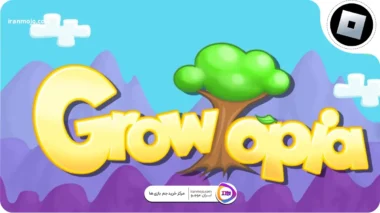 بازی Growtopia