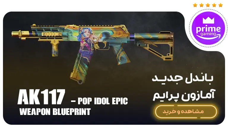 باندل جدید امازون پرایم AK117 - Pop Idol Epic Weapon Blueprint