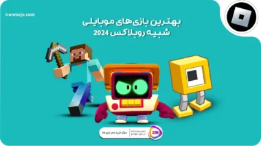 بازی‌های موبایلی شبیه روبلاکس 2024