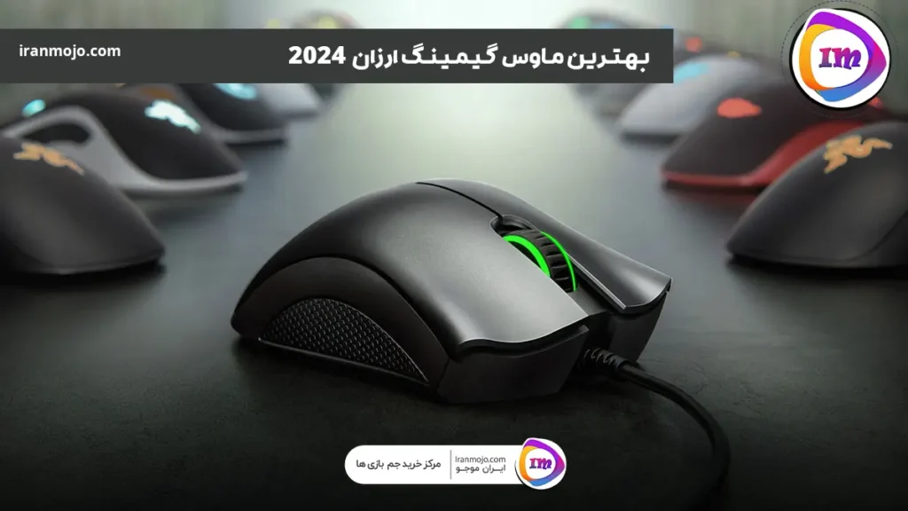 بهترین ماوس گیمینگ ارزان در سال 2024