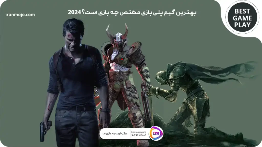 بهترین گیم پلی بازی مختص چه بازی است؟ 2024