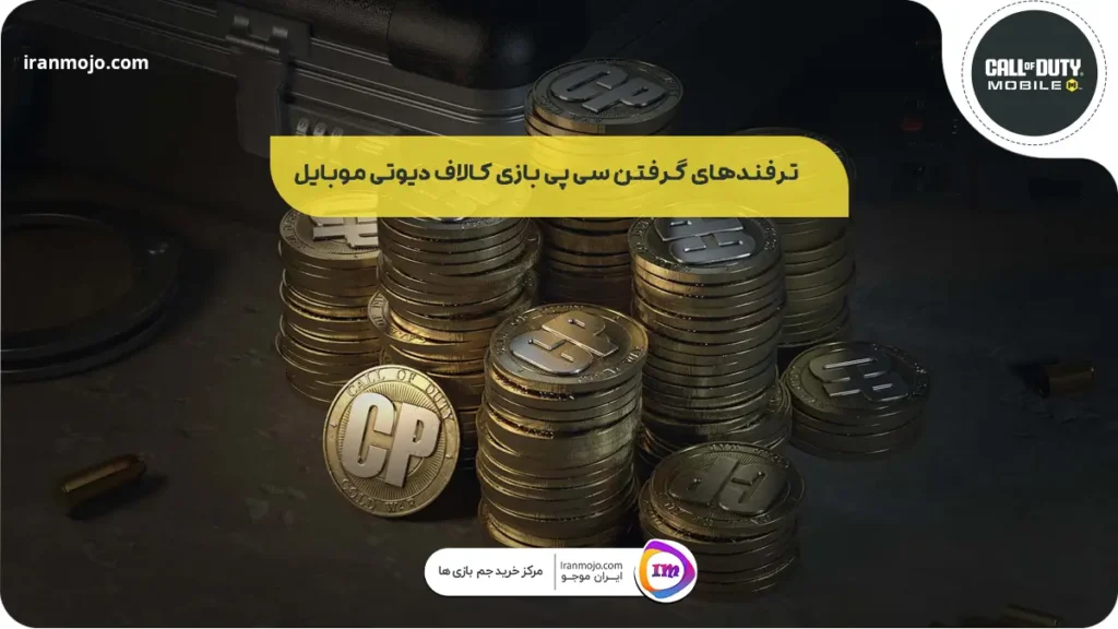 ترفندهای گرفتن سی پی بازی کالاف دیوتی موبایل