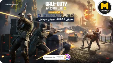 سیزن 5 کالاف دیوتی موبایل Digital Dusk