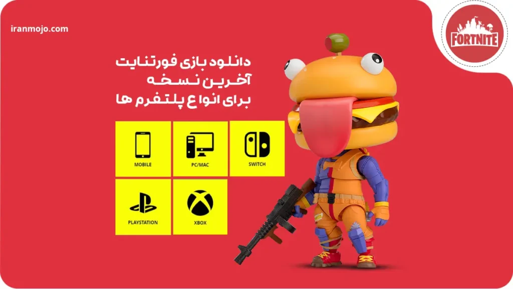 دانلود بازی فورتنایت آخرین نسخه برای انواع پلتفرم