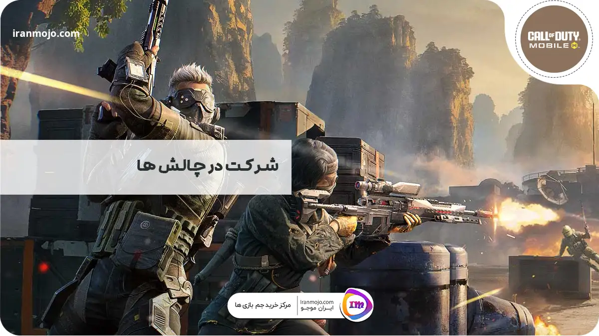 دریافت سی پی بازی کالاف دیوتی موبایل با تکمیل‌ چالش‌ها