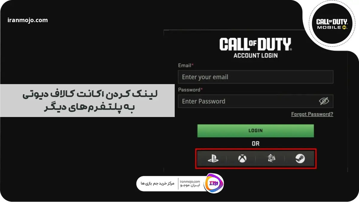 لینک کردن اکانت کالاف دیوتی به پلتفرم‌های دیگر