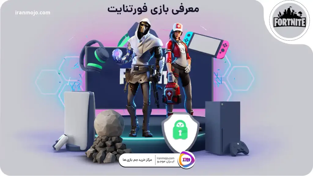 معرفی بازی فورتنایت ;همه چیز در باره این بازی محبوب !!