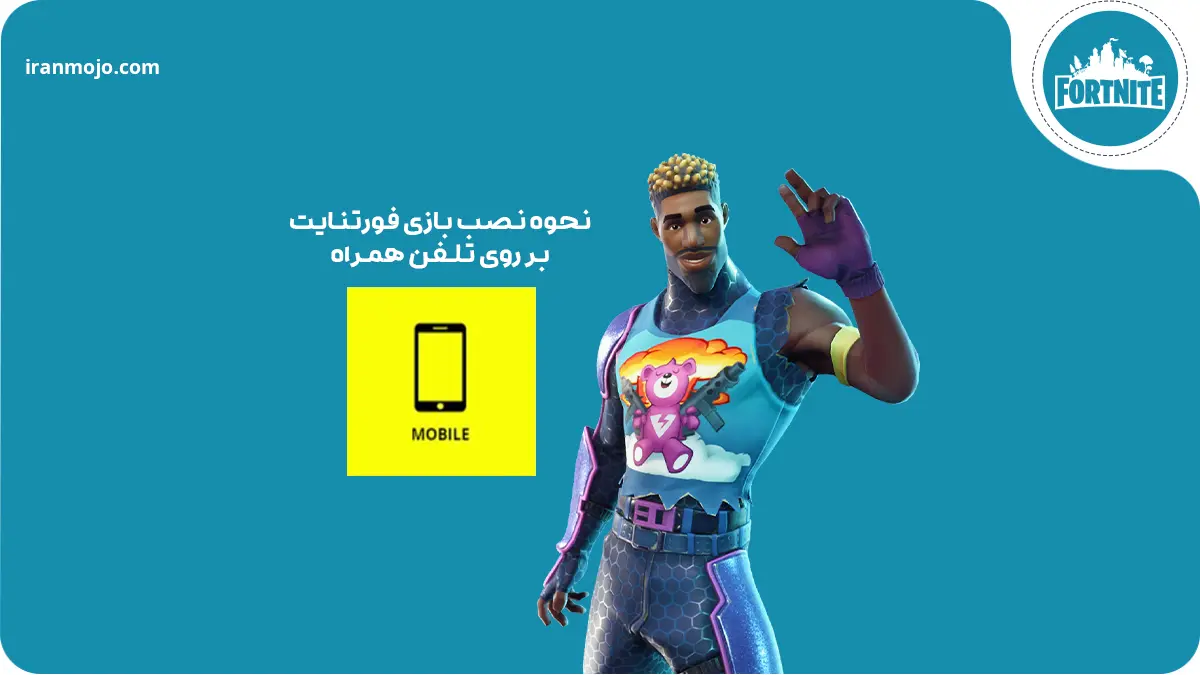 نحوه نصب بازی فورتنایت برای تلفن های همراه