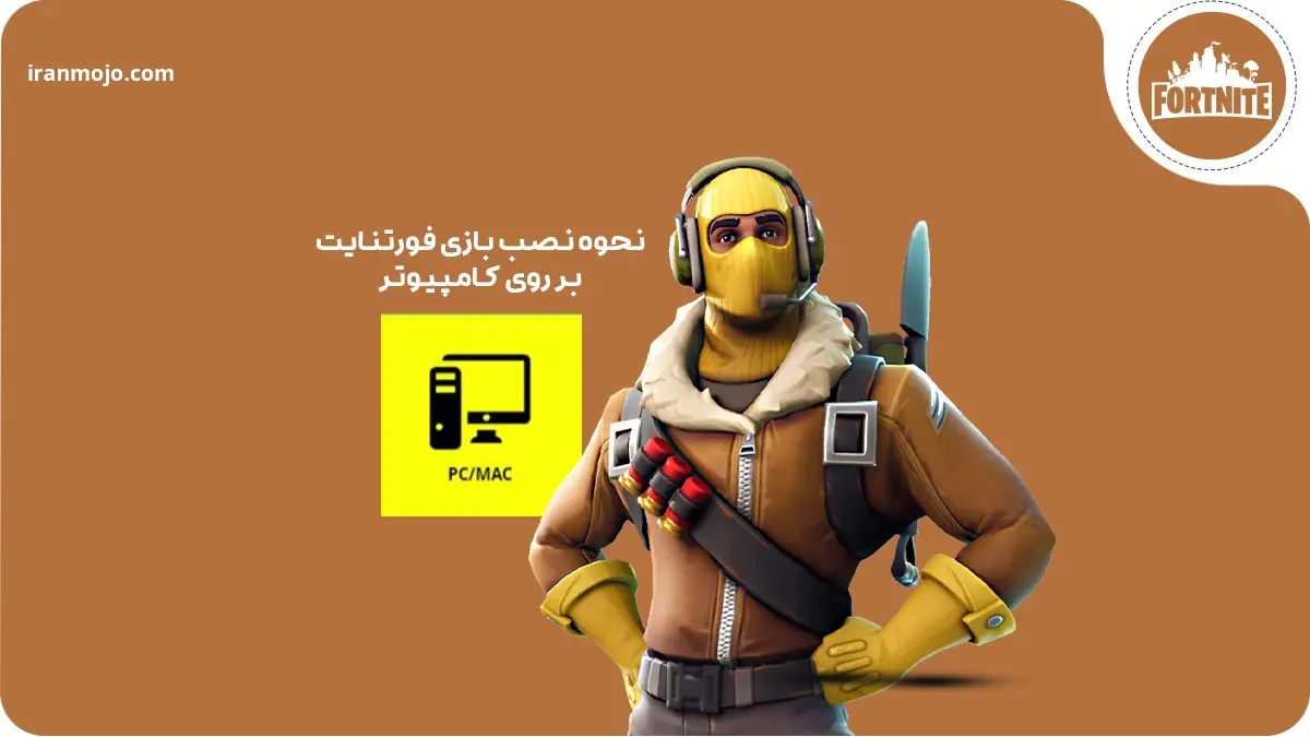 نحوه نصب بازی فورتنایت برای کامپیوتر