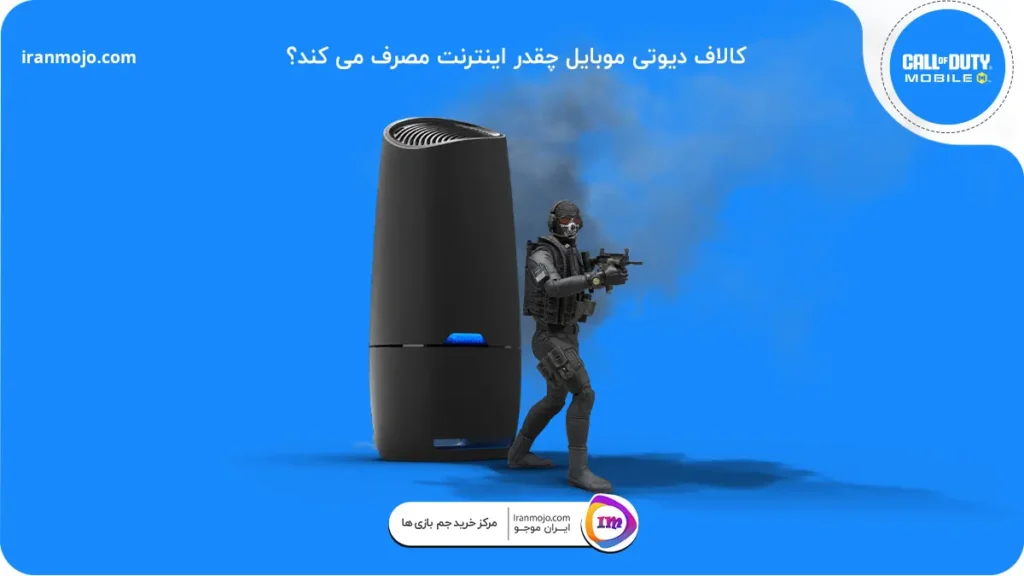 کالاف دیوتی موبایل چقدر اینترنت مصرف می‌کند؟