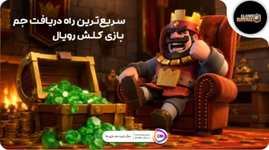 دریافت جم بازی کلش رویال