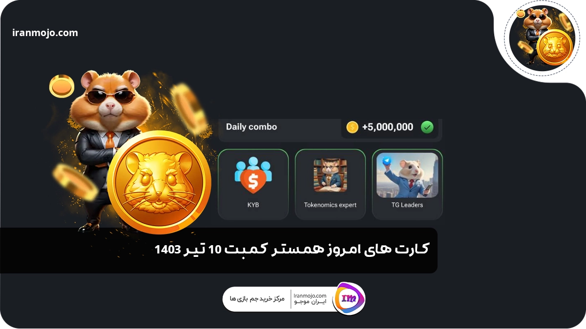 کمبو کارت همستر 10 تیر