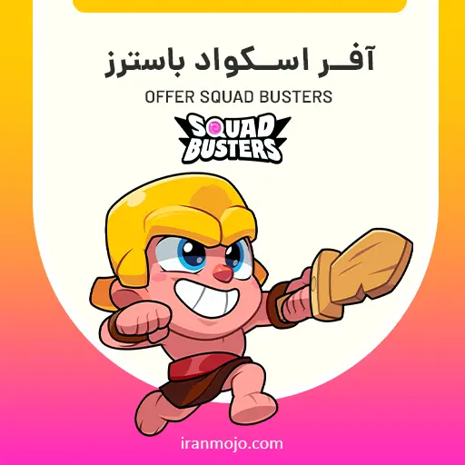 خرید آفرهای بازی Squad Busters