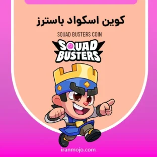 خرید کوین اسکواد باسترز خرید کوین اسکواد باسترز