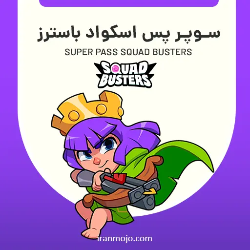 خرید سوپر پس squad busters