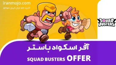 آفرهای بازی Squad Busters