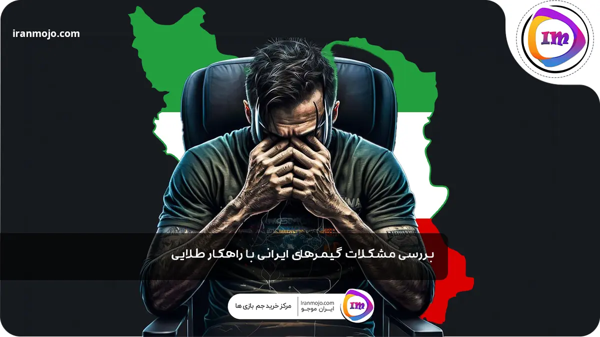بررسی مشکلات گیمرهای ایرانی با راهکار طلایی