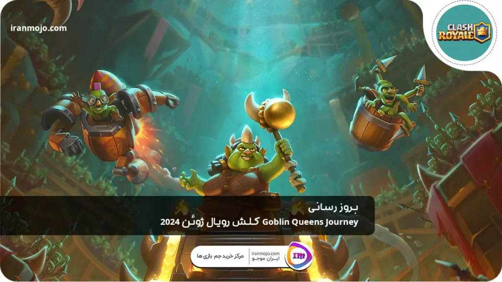 بروز رسانی Goblin Queens Journey کلش رویال ژوئن 2024