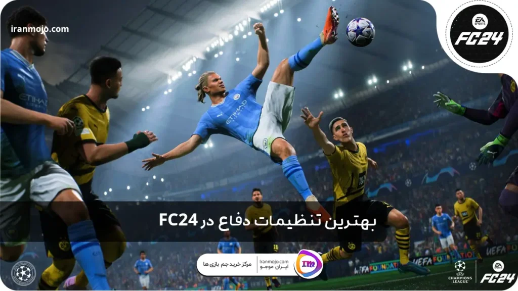 آموزش جامع بهترین تنظیمات دفاع fc24