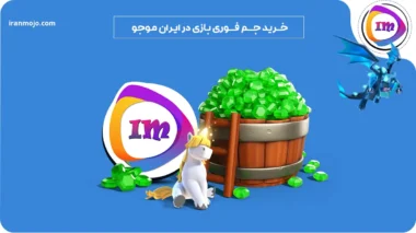 خرید جم فوری در ایران موجو