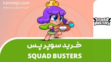 خرید سوپر پس squad busters