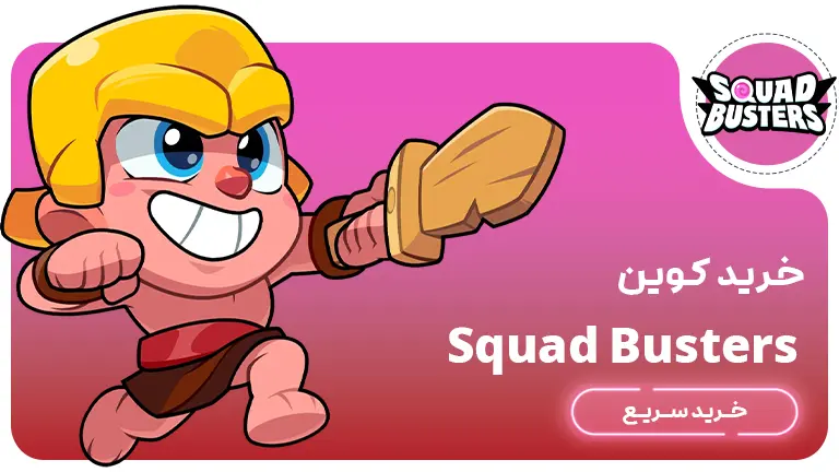 خرید کوین Squad Busters