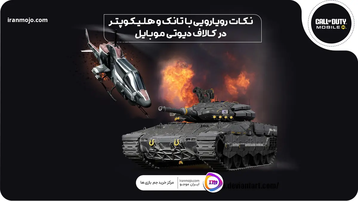 نکات رویارویی با تانک و هلیکوپتر در کالاف دیوتی موبایل