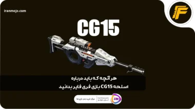 هر آنچه که باید درباره اسلحه CG15 بازی فری فایر بدانید